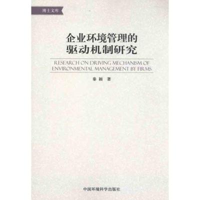 [M]企业环境管理的驱动机制研究-9787511104410