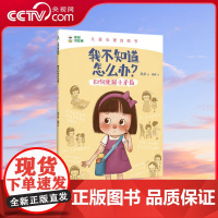 [央视网]我不知道怎么办 如何化解小矛盾 解决孩子心里成长问题 凯叔儿童心理自助书 凯叔 儿童心理学专家共同打造 TJ