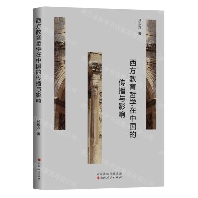 [N]西方教育哲学在中国的传播与影响-9787203130307