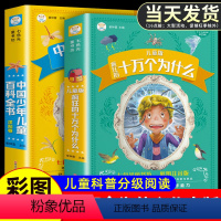 [8本套]十万个为什么+百科全书+儿童经典文学6本 [正版]十万个为什么儿童注音版中国少年儿童趣味百科全书大百科全套小学