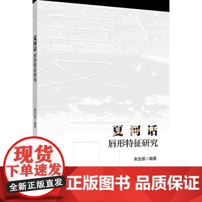 正版 夏河话唇形特征研究 朱生银主编 中国农业大学出版社店9787565528705