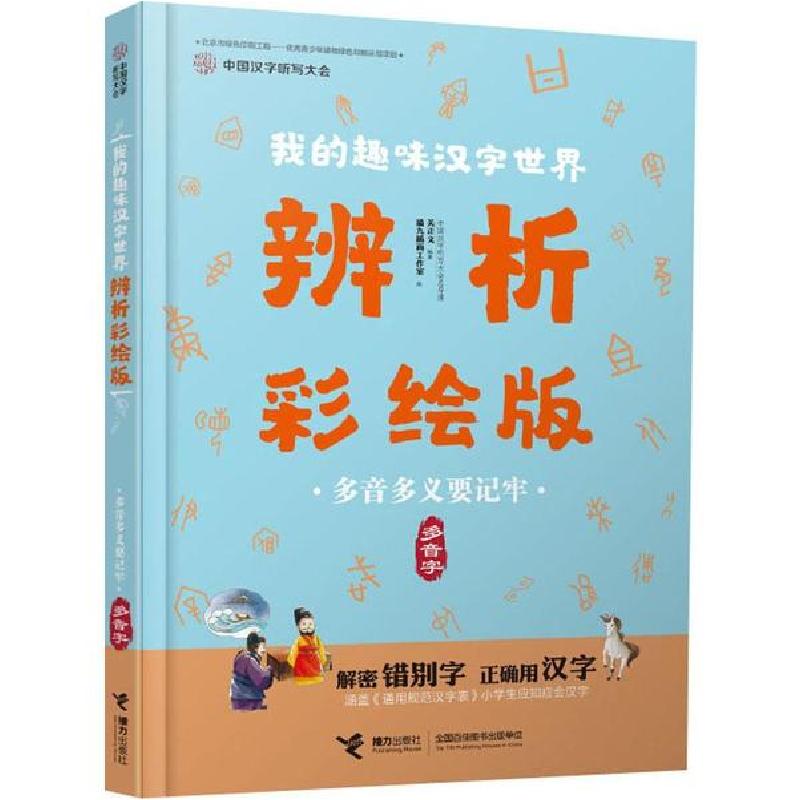 正版新书]中国汉字听写大会.我的趣味汉字世界:辨析彩绘版•多音