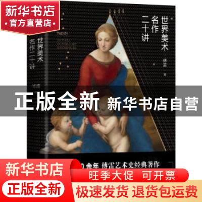 正版 世界美术名作二十讲:典藏版 傅雷著 现代出版社 97875143671