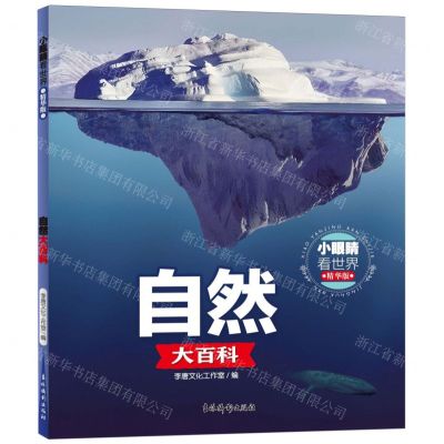 [N]自然大百科(精华版)/小眼睛看世界-9787549860852