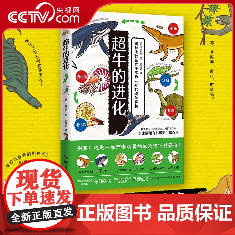 [央视网]超牛的进化 日本知名动物学家 书作家今泉忠明带来的超有料爆笑生物百科 TJ