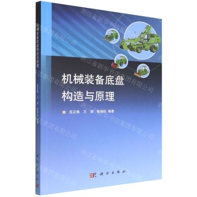 [N]机械装备底盘构造与原理-9787030724526