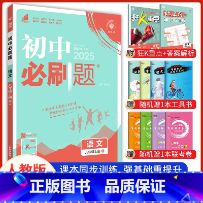 [必刷题]八年级上册语文 [正版]2024新版初中必刷题八8年级上册语文人教版试卷八上语文同步练习册课时提优中考资料狂K