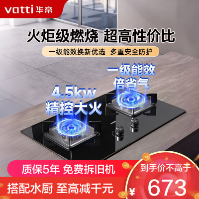 华帝(vatti)4.5KW燃气灶具嵌入式天然气家用灶具双眼灶台嵌两用钢化玻璃一级能效i10039B(液化气咨询客服)