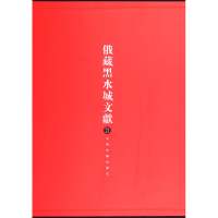 音像俄藏黑水城文献(21)(精)史金波//魏同贤//(俄)克恰诺夫