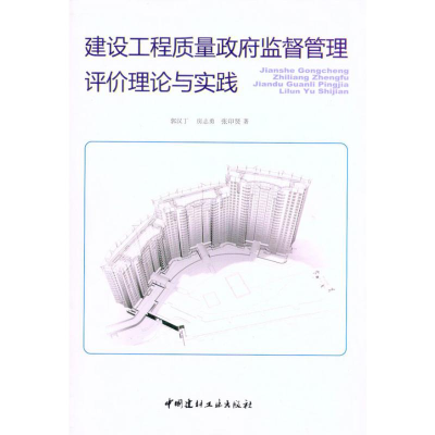 醉染图书建设工程质量监督管理评价理论与实践9787802278127