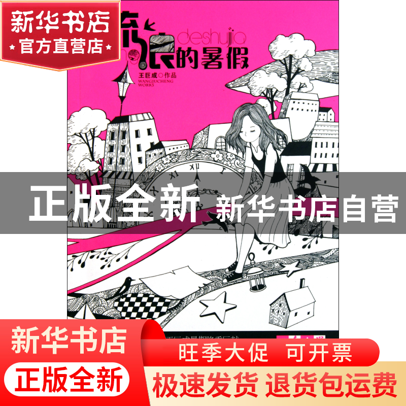 正版 流浪的暑假/儿童文学金牌作家书系 王巨成 中国少儿 9787514