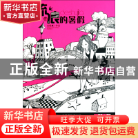 正版 流浪的暑假/儿童文学金牌作家书系 王巨成 中国少儿 9787514