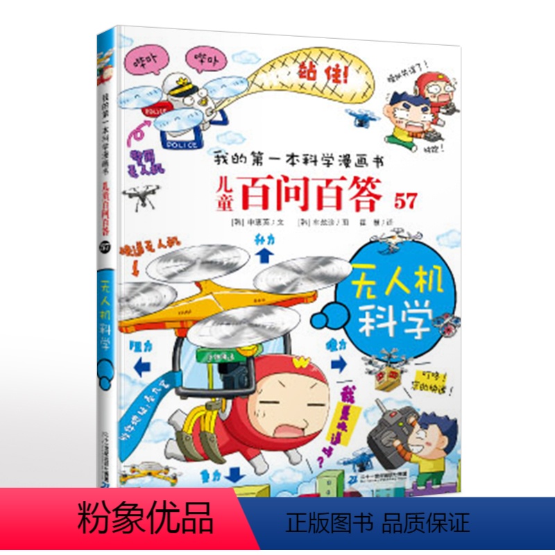 儿童百问百答57无人机科学 [正版]57无人机科学 我的第一本科学漫画书 儿童百问百答系列科普百科小学生课外阅读书籍幼儿