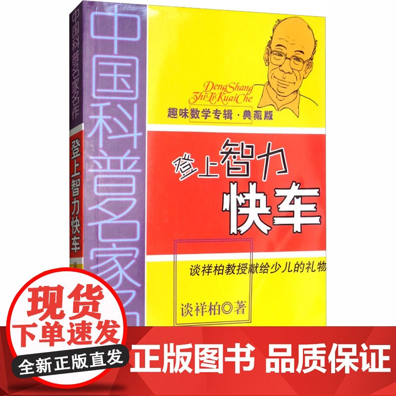 登上智力快车(典藏版) 谈祥柏 著 科普百科少儿 正版图书籍 中国少年儿童出版社