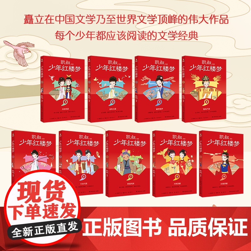 正版书籍 凯叔少年红楼梦 共9册 故事大王凯叔重磅新作 儿童文学 凯叔四大名著收官之作 文学经典 给孩子喜欢读的亲历式阅