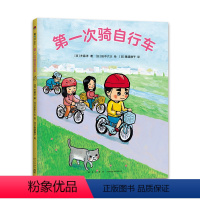 第一册 [正版]第一次骑自行车 齐藤洋 著 田中六大 绘 习惯养成 游戏互动 幼小衔接 3-6岁 精装