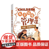 儿童情绪管理课:你好,幸福的小孩 潘骥 北京大学店正版