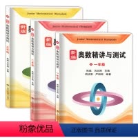 [正版]新编 奥数精讲与测试 一二三年级/123年级套装 上海科技教育出版社 小学奥数辅导练习知识要点典例精讲水平测试