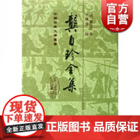 龚自珍全集[精] 中国古典文学丛书 [清]龚自珍著 王佩诤校 繁体竖排 正版图书籍 上海古籍出版社 世纪出版