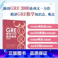 [正版]GRE数学170精讲精练 陈琦 GRE3000 GRE数学真题模拟 出国考试书 思维导图 GRE数学常