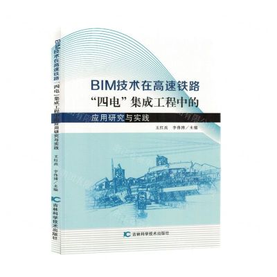 [N]BIM技术在高速铁路四电集成工程中的应用研究与实践-9787574401198