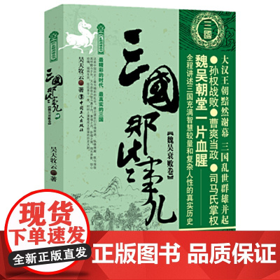 三国那些事儿. 肆 魏吴衰败卷 昊天牧云 工人出版社 正版书籍