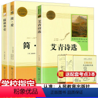 艾青诗选 简爱 儒林外史[全套3册] [正版]共3本 简爱儒林外史艾青诗选原著九年级人民教育出版无删减人教版初三初中生必