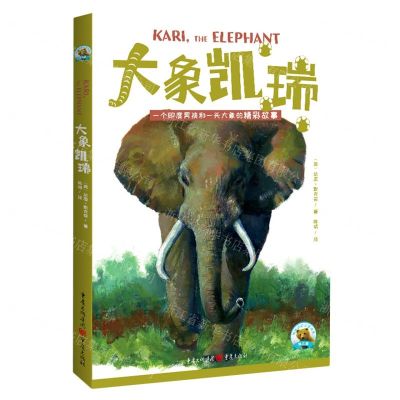 [N]大象凯瑞(一个印度男孩和一头大象的精彩故事)/传世动物文学书系-9787229173791