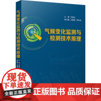 气候变化监测与检测技术原理 任国玉 编 气象出版社 自然科学 自然科学总论