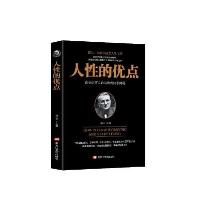 正版新书]人性的优点刘长江主编9787531880288