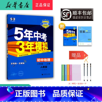地理 八年级上 [正版] 2024秋 5年中考3年模拟 初中地理 八年级上册 人教版