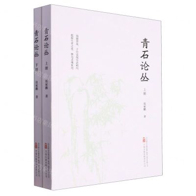 [N]青石论丛(上下)-9787547063279