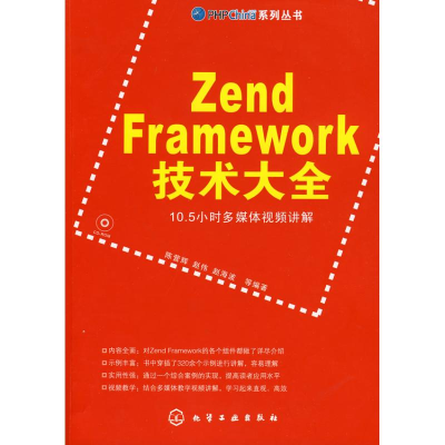 醉染图书Zen Faework技术大全(附光盘)9787122079824