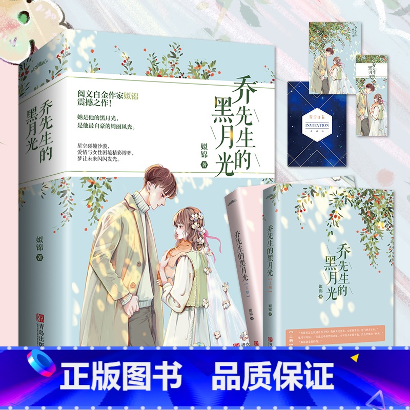 [正版]赠书签+明信片+邀请函 乔先生的黑月光 全套2册 姒锦 现代都市爱情青春文学言情小说女生系列实体书籍 你好乔先