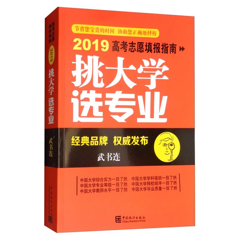 正版新书]2019挑大学.选专业高考志愿填报指南武书连97875037879