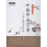 醉染图书中医师承实录9787513215466