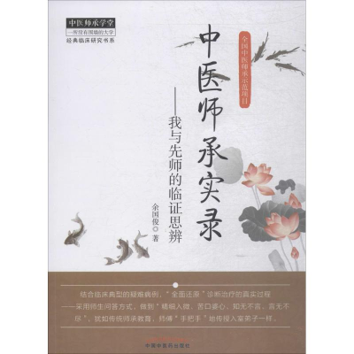 醉染图书中医师承实录9787513215466