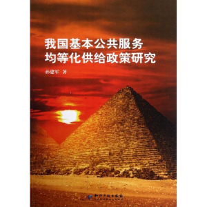 醉染图书我国基本公共服务均等化供给政策研究9787513015110