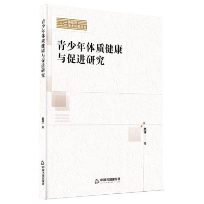 [N]青少年体质健康与促进研究/新视野学术论著丛刊-9787506891677
