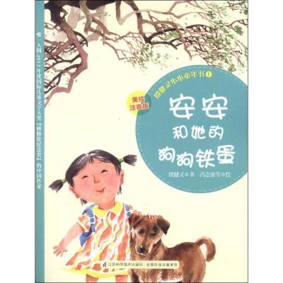 正版新书]安安和她的狗狗铁蛋 (美绘注音版)(1)殷健灵978755