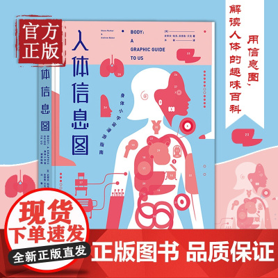 [正版书籍]人体信息图 身体小宇宙漫游指南 史蒂夫帕克 人体大百科全书 用信息图生动直观解读人体趣味的百科故事 科普读物