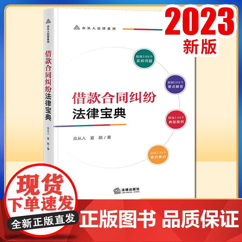 2023新书 借款合同纠纷法律宝典 众从人 夏鹃著 法律出版社