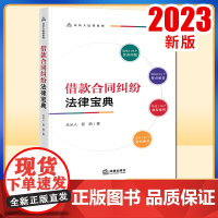 2023新书 借款合同纠纷法律宝典 众从人 夏鹃著 法律出版社
