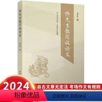 [正版]2024新版佟先生教写议论文 佟世祥著 议论文写作指导中考高考语文议论文写作议论文题型写作方法