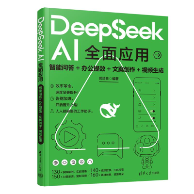 正版新书]DEEPSEEK AI全面应用:智能问答+办公提效+文案创作+视