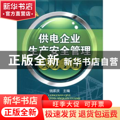 正版 供电企业生产安全管理实务手册 钱家庆主编 中国电力出版社