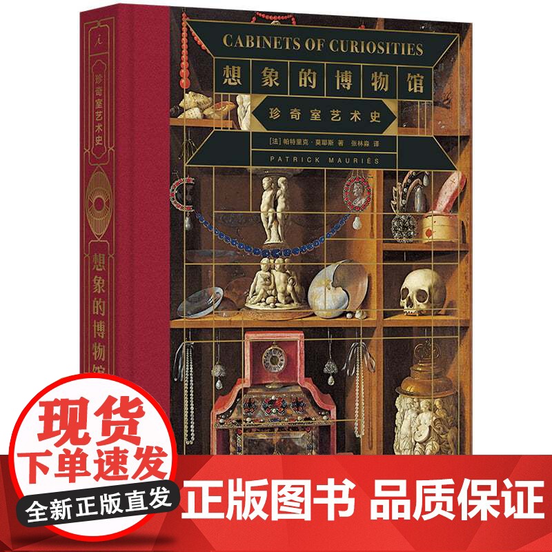 想象的博物馆:珍奇室艺术史