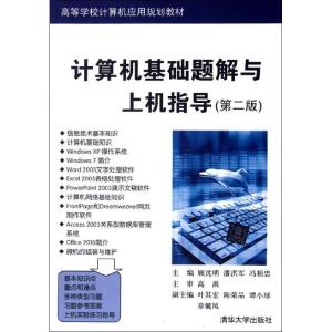 [N]计算机基础题解与上机指导(第2版高等学校计算机应用规划教材)-9787302291251