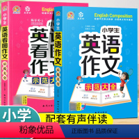 英语作文示范大全+看图作文 (带音频) 小学通用 [正版]小学生英语作文示范大全三四五六年级英语语法满分作文小学英语阅读