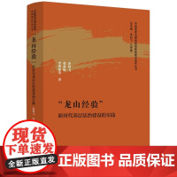 正版 “龙山经验”:新时代基层法治建设的实践 余钊飞 张素敏 李博伦 等 著 中国法制出版社 9787521637700